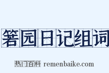 箬园日记组词是什么意思的图片